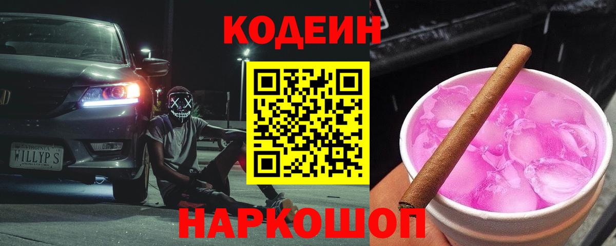 Кодеин Purple Drank  Вход с VPN  Хасавюрт 